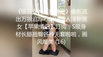 《极品女神反差泄密》最新流出万狼追踪P站OF华人淫秽男女【苹果情侣】订阅，S级身材长腿翘臀各种无套啪啪，画风唯美 (16)