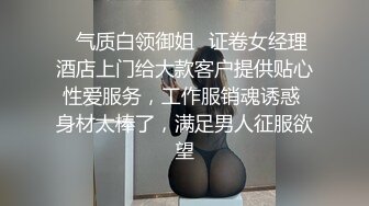 ⚡气质白领御姐⚡证卷女经理酒店上门给大款客户提供贴心性爱服务，工作服销魂诱惑 身材太棒了，满足男人征服欲望