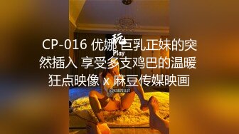 CP-016 优娜 巨乳正妹的突然插入 享受多支鸡巴的温暖 狂点映像 x 麻豆传媒映画