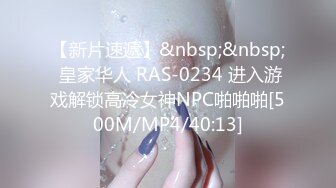 【新片速遞】&nbsp;&nbsp; 皇家华人 RAS-0234 进入游戏解锁高冷女神NPC啪啪啪[500M/MP4/40:13]