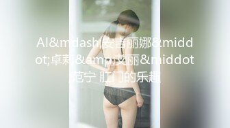 STP34213 最强下海女神！明星级别的9分超高颜值，S极品尤物身材 完美的美乳翘臀，初次下海就如此大尺度！鼻血止不住