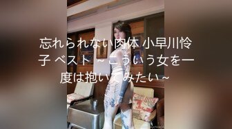 忘れられない肉体 小早川怜子 ベスト ～こういう女を一度は抱いてみたい～