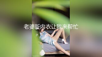 老婆新内衣让我来帮忙