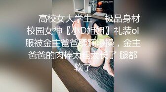 ❤️高校女大学生❤️极品身材校园女神〖小D姐姐〗礼装ol服被金主爸爸蹂躏爆操，金主爸爸的肉棒太粗太长了 腿都软了