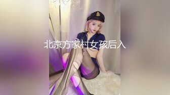 北京方家村女孩后入