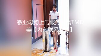 敬业母狗上门服务，真TMD美【内有联系方式】