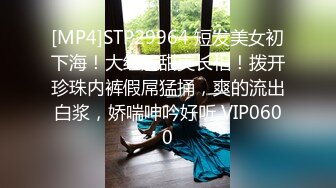 [MP4]STP29964 短发美女初下海！大红唇甜美长相！拨开珍珠内裤假屌猛捅，爽的流出白浆，娇喘呻吟好听 VIP0600