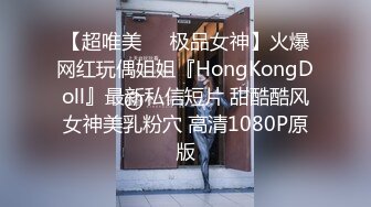 【超唯美❤️极品女神】火爆网红玩偶姐姐『HongKongDoll』最新私信短片 甜酷酷风女神美乳粉穴 高清1080P原版