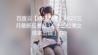 百度云【精品泄密】2022三月最新反差婊3（十二位美女良家出镜） (1)