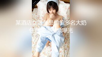 某酒店女服务员偷拍多名大奶住客洗澡视频曝光