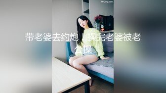 带老婆去约炮！操完老婆被老公操