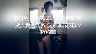 [MP4]TMW221 天美传媒 骚货人妻逆调教 沈娜娜(花花) VIP0600