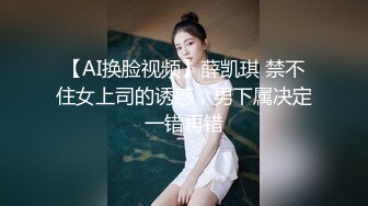 【AI换脸视频】薛凯琪 禁不住女上司的诱惑，男下属决定一错再错