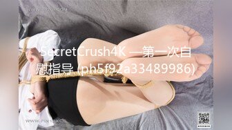 SecretCrush4K —第一次自慰指导 (ph5f92a33489986)